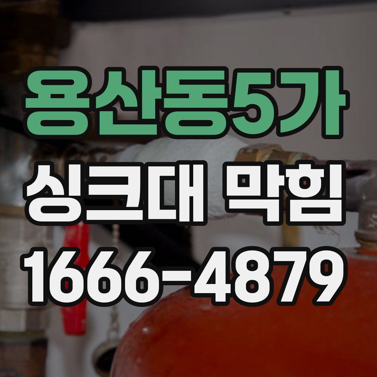 용산동5가 싱크대 막힘