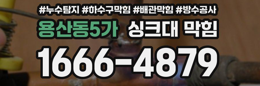 용산동5가 싱크대 막힘