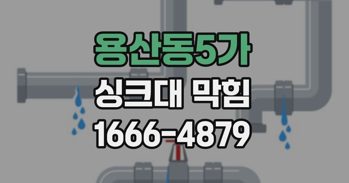 용산동5가 싱크대 막힘
