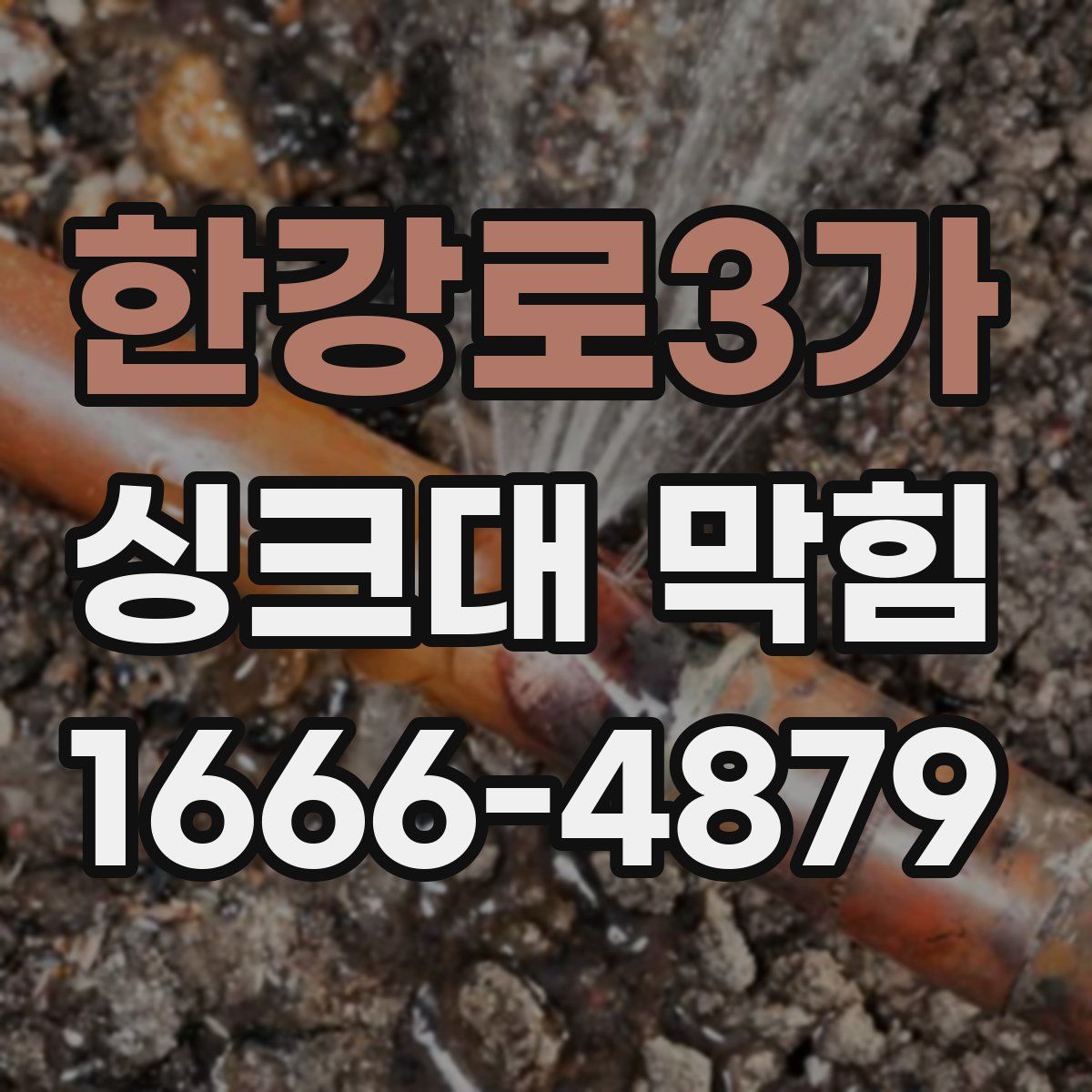 한강로3가 싱크대 막힘