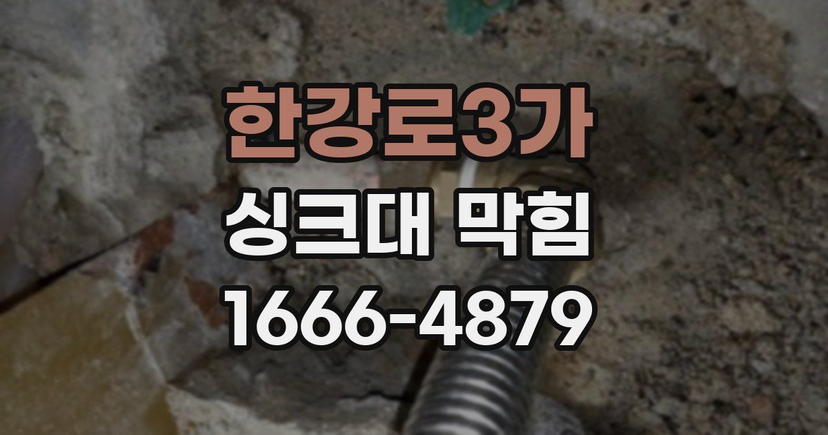 한강로3가 싱크대 막힘