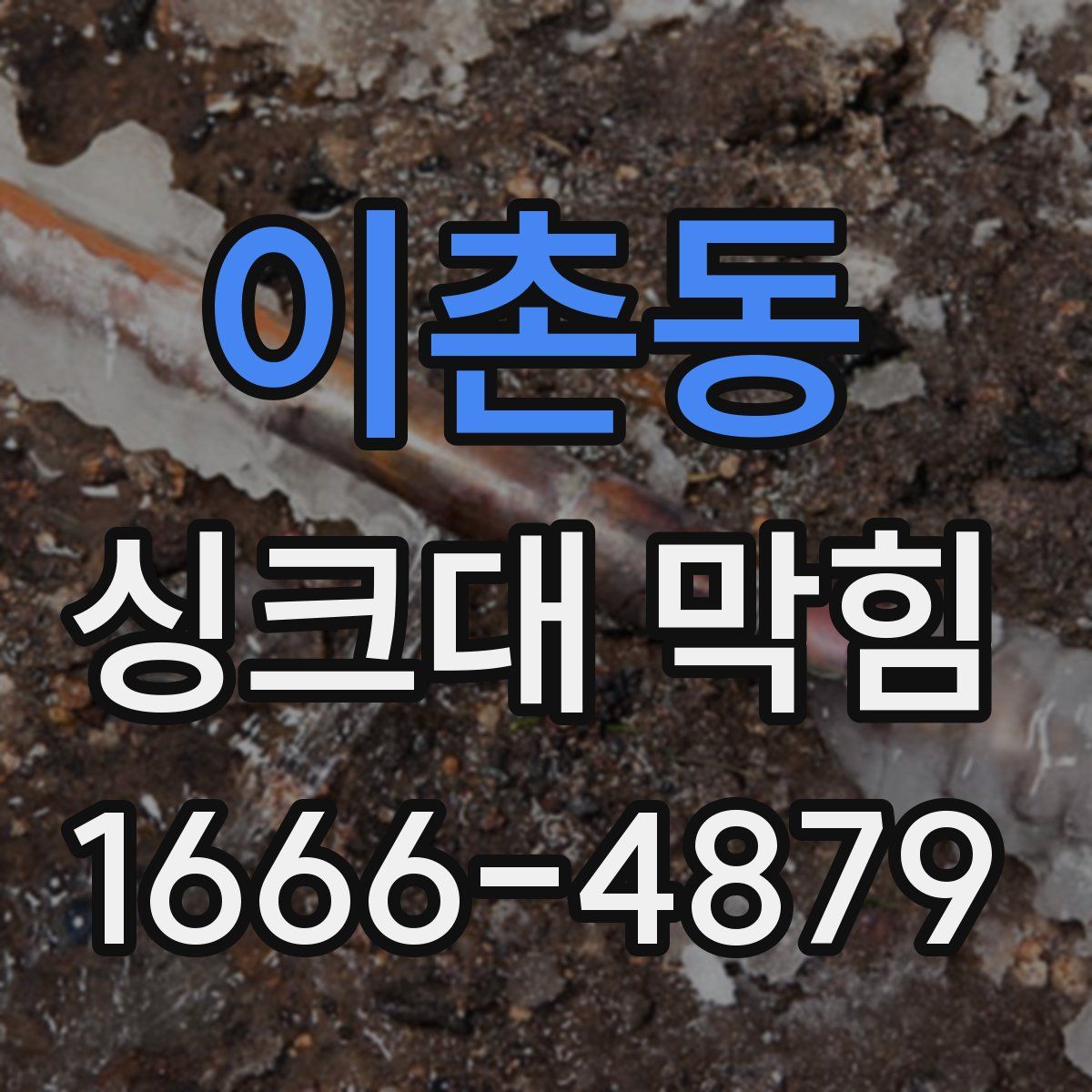 이촌동 싱크대 막힘