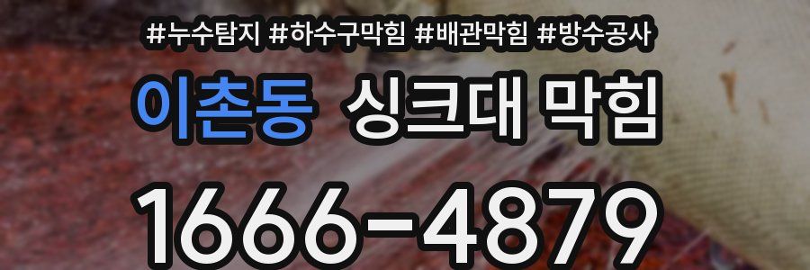 이촌동 싱크대 막힘