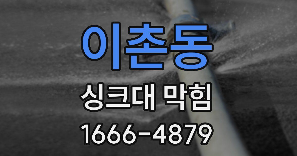 이촌동 싱크대 막힘