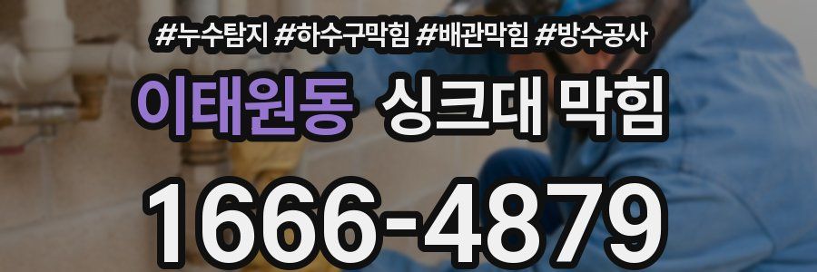 이태원동 싱크대 막힘