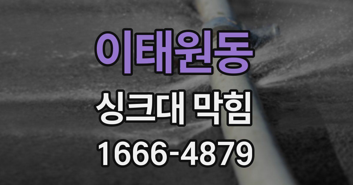 이태원동 싱크대 막힘