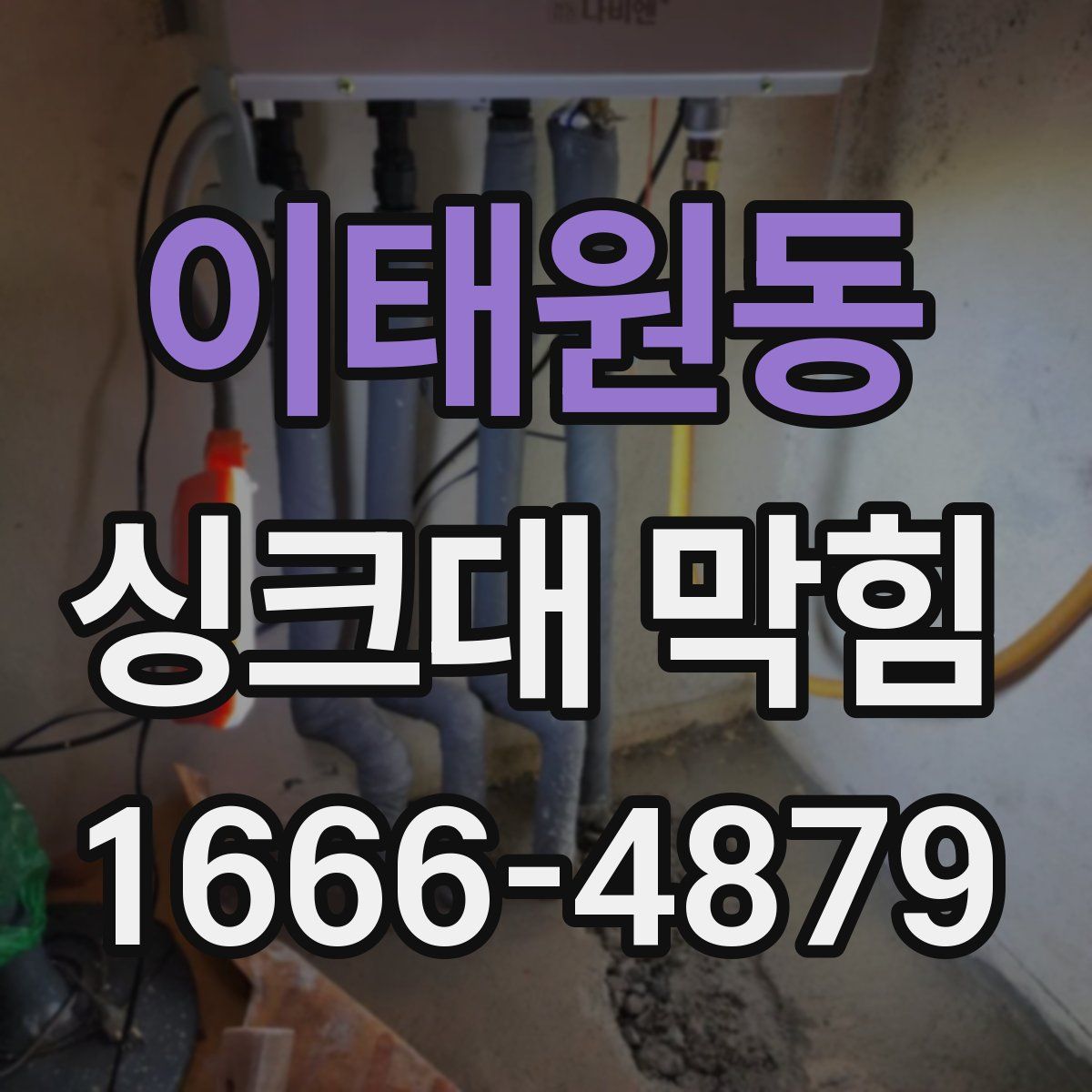 이태원동 싱크대 막힘