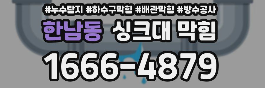 한남동 싱크대 막힘