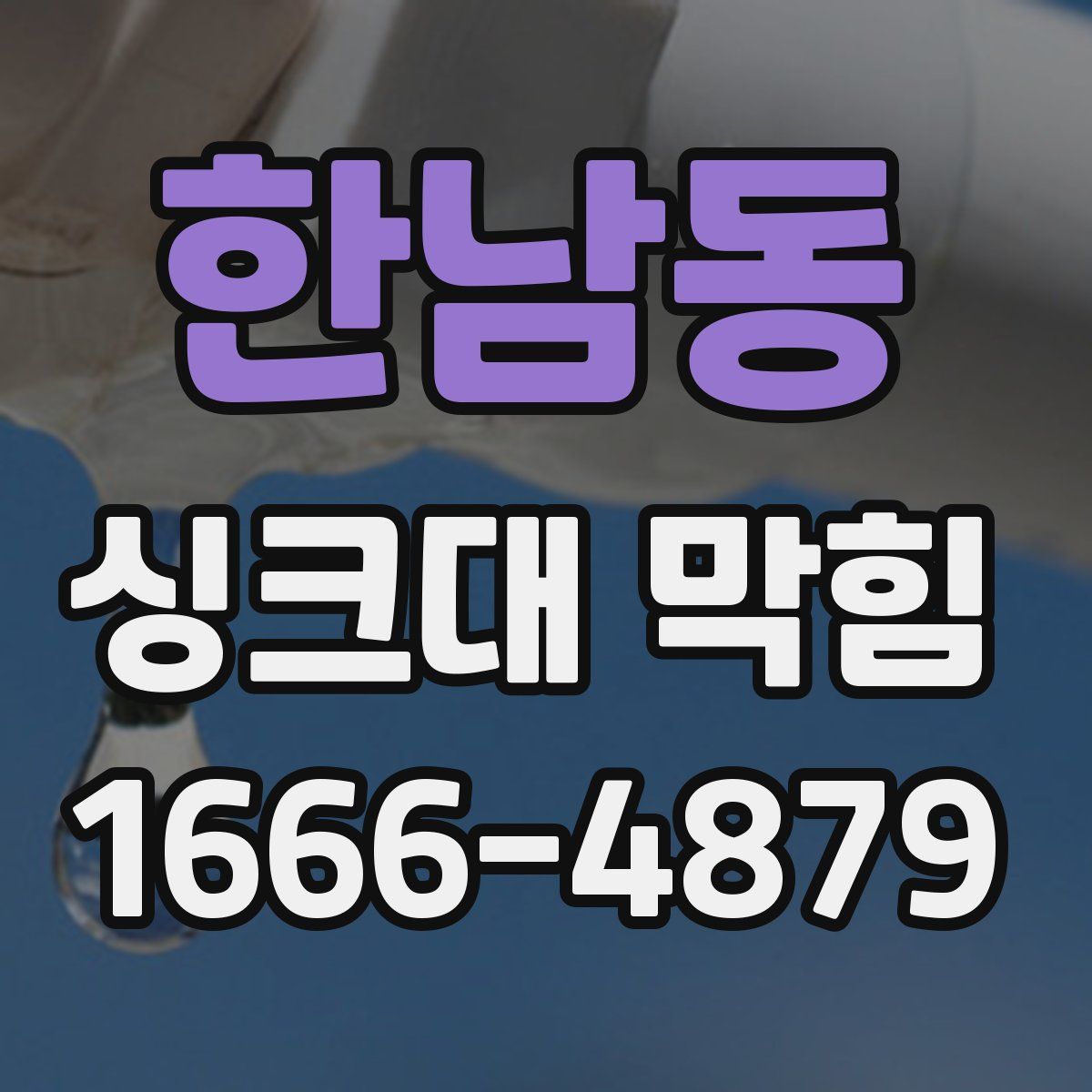 한남동 싱크대 막힘