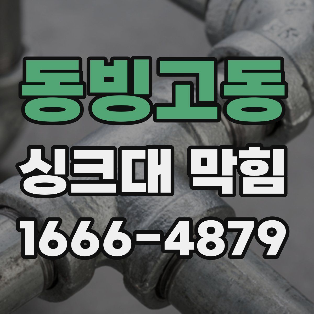 동빙고동 싱크대 막힘