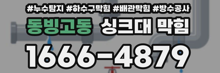 동빙고동 싱크대 막힘