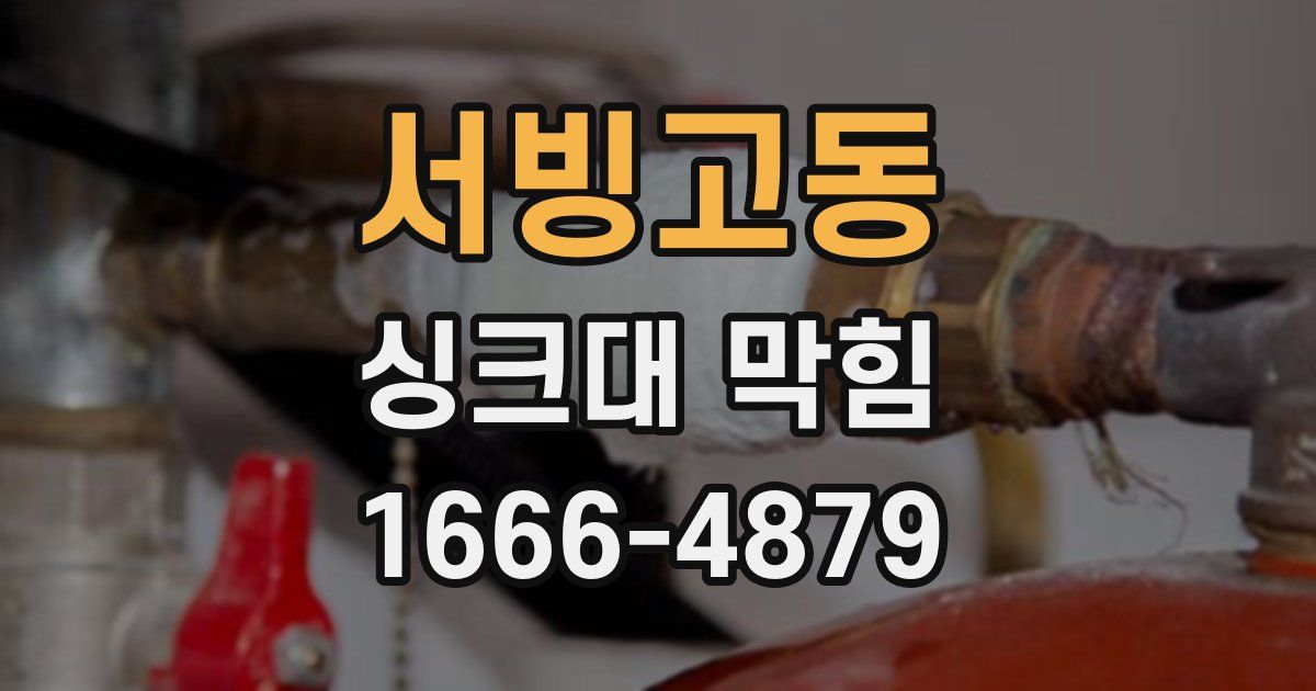 서빙고동 싱크대 막힘