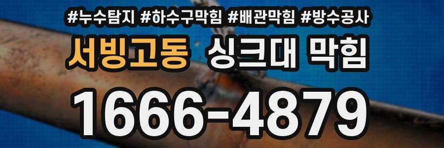 서빙고동 싱크대 막힘