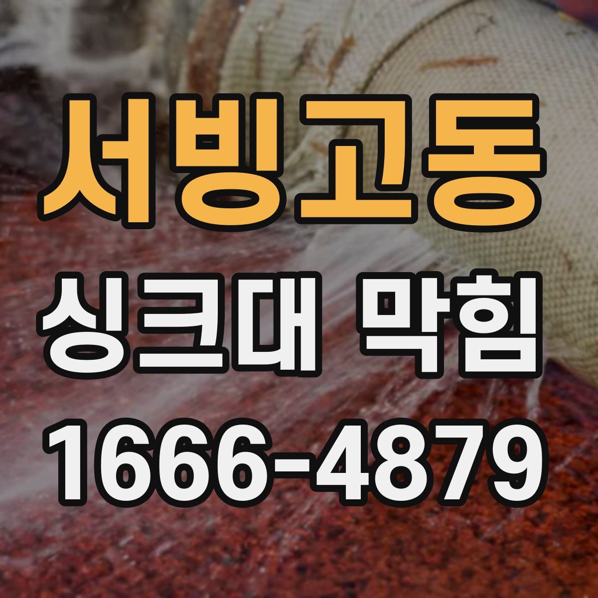 서빙고동 싱크대 막힘