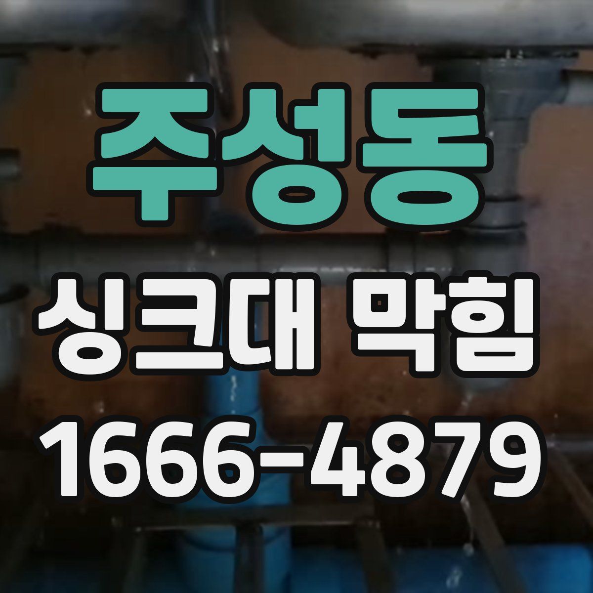 주성동 싱크대 막힘