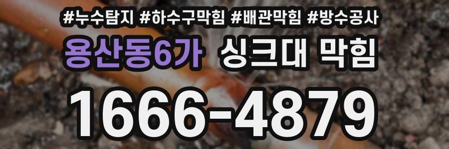 용산동6가 싱크대 막힘