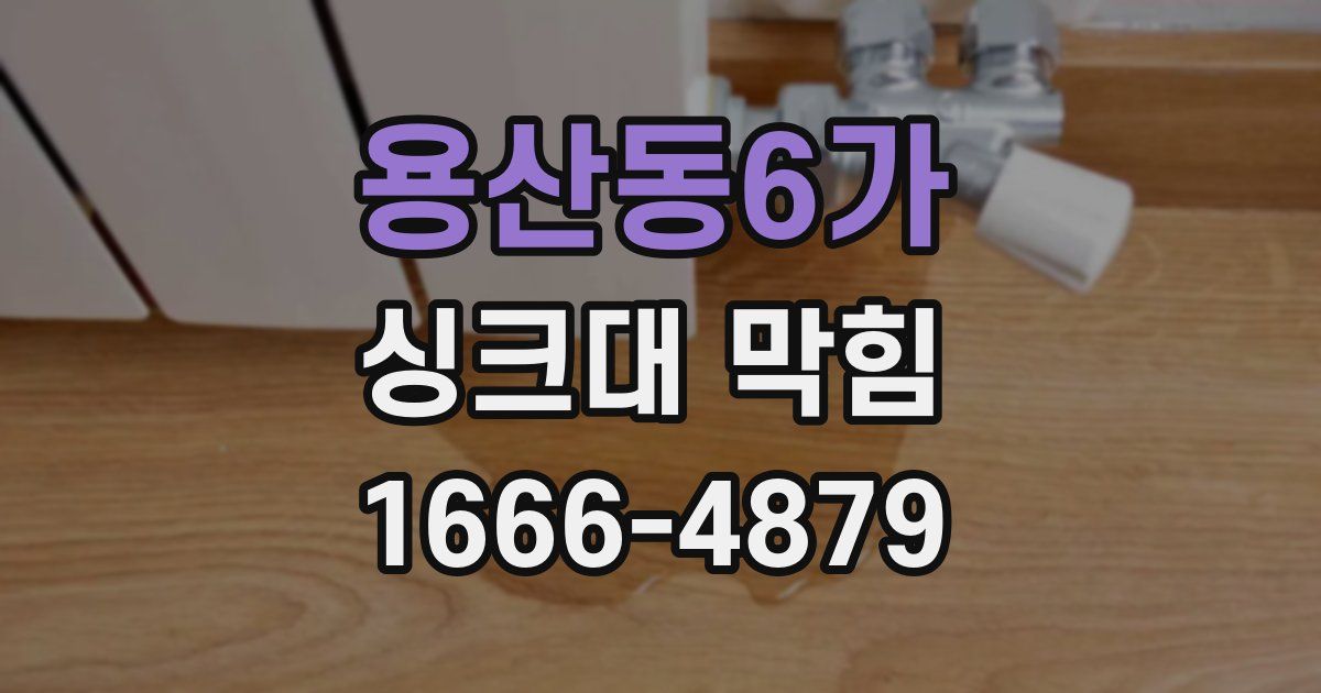 용산동6가 싱크대 막힘