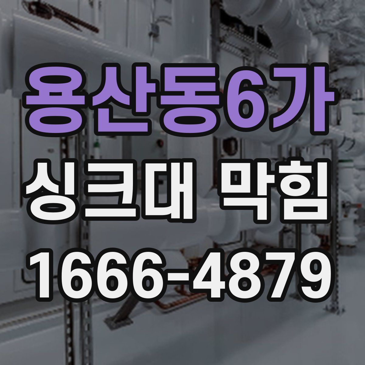 용산동6가 싱크대 막힘