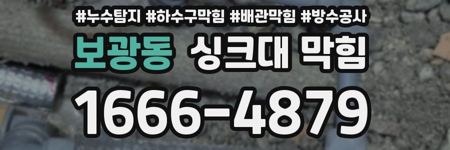 보광동 싱크대 막힘