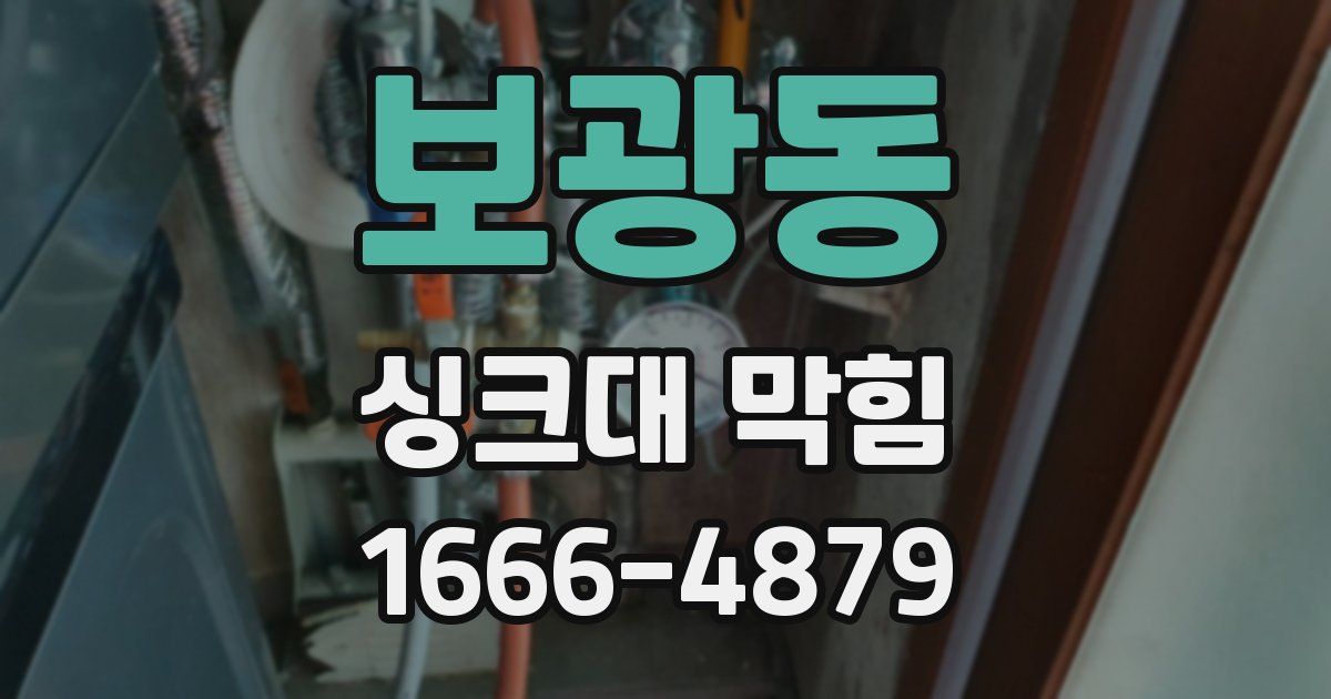 보광동 싱크대 막힘