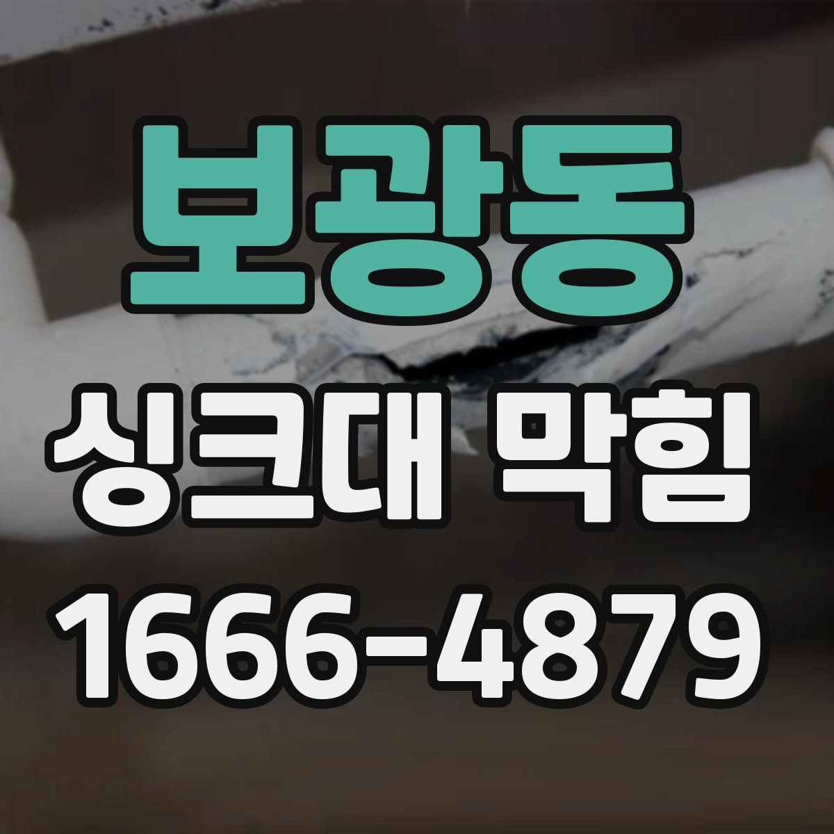 보광동 싱크대 막힘