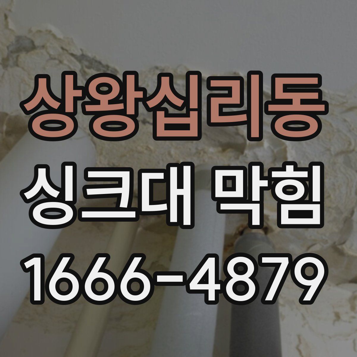 상왕십리동 싱크대 막힘
