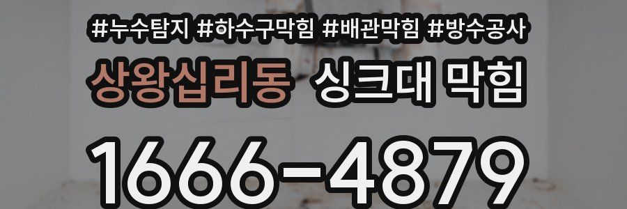 상왕십리동 싱크대 막힘