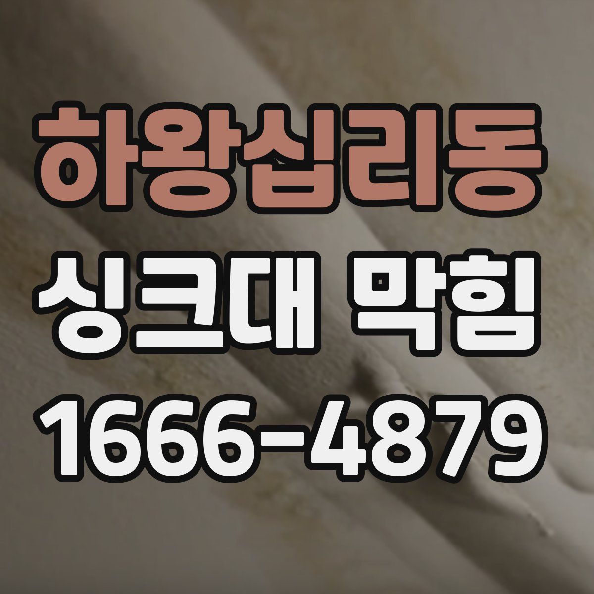 하왕십리동 싱크대 막힘