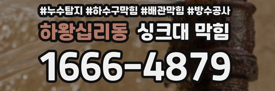 하왕십리동 싱크대 막힘