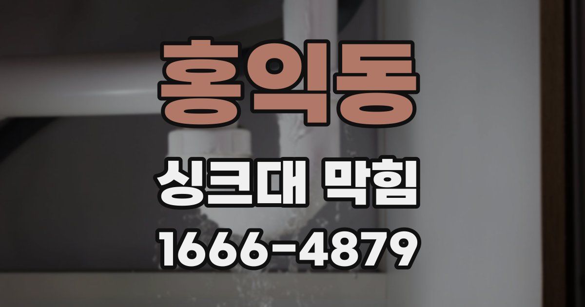 홍익동 싱크대 막힘