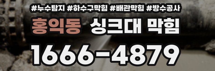 홍익동 싱크대 막힘