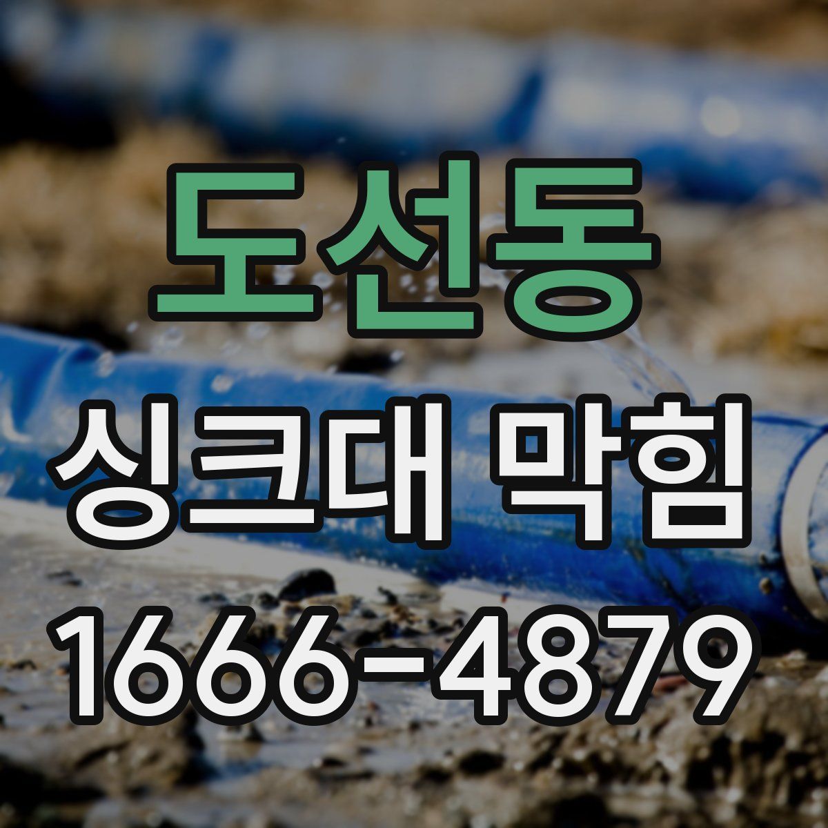 도선동 싱크대 막힘