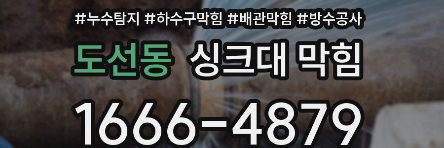 도선동 싱크대 막힘