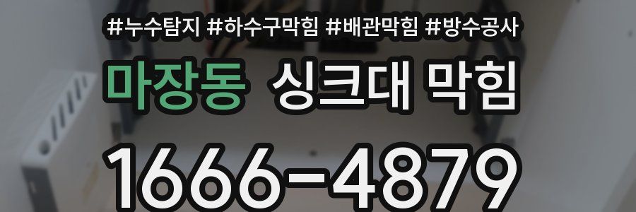 마장동 싱크대 막힘