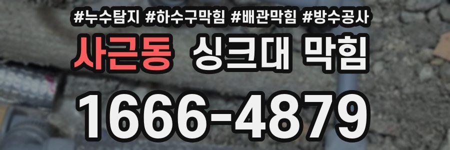 사근동 싱크대 막힘
