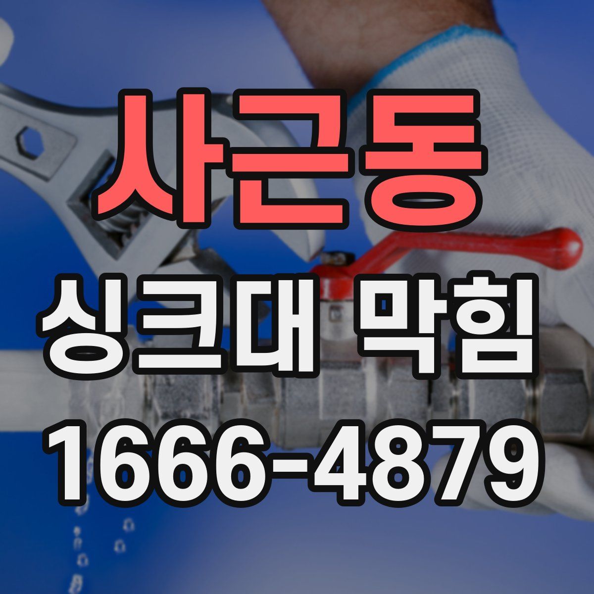 사근동 싱크대 막힘
