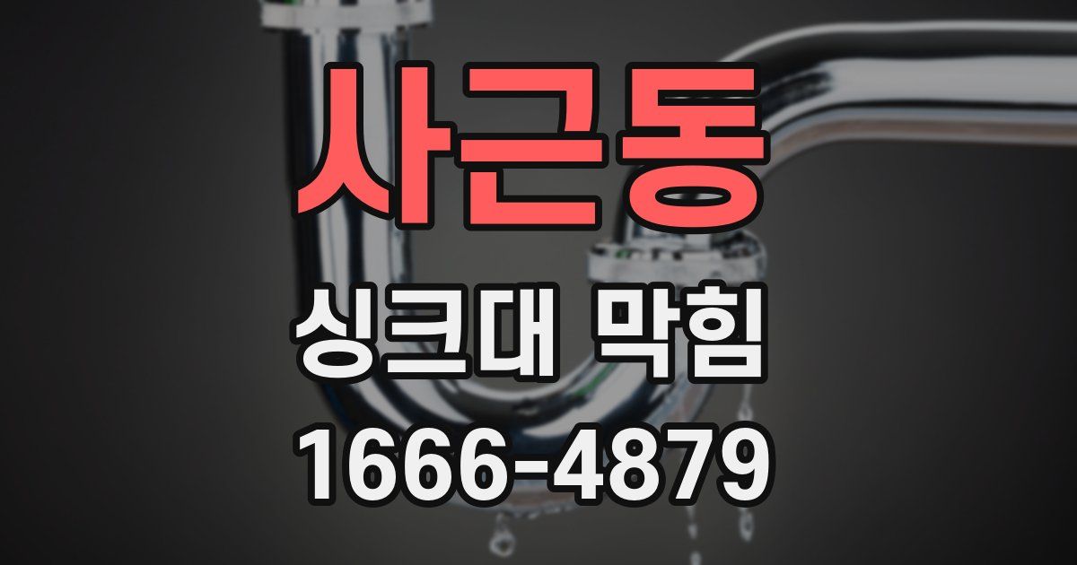 사근동 싱크대 막힘