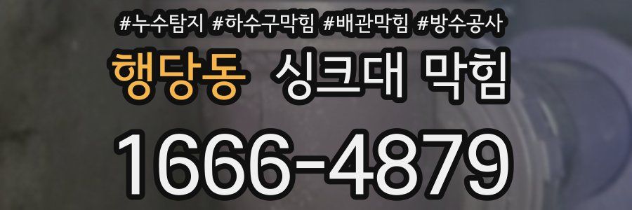 행당동 싱크대 막힘