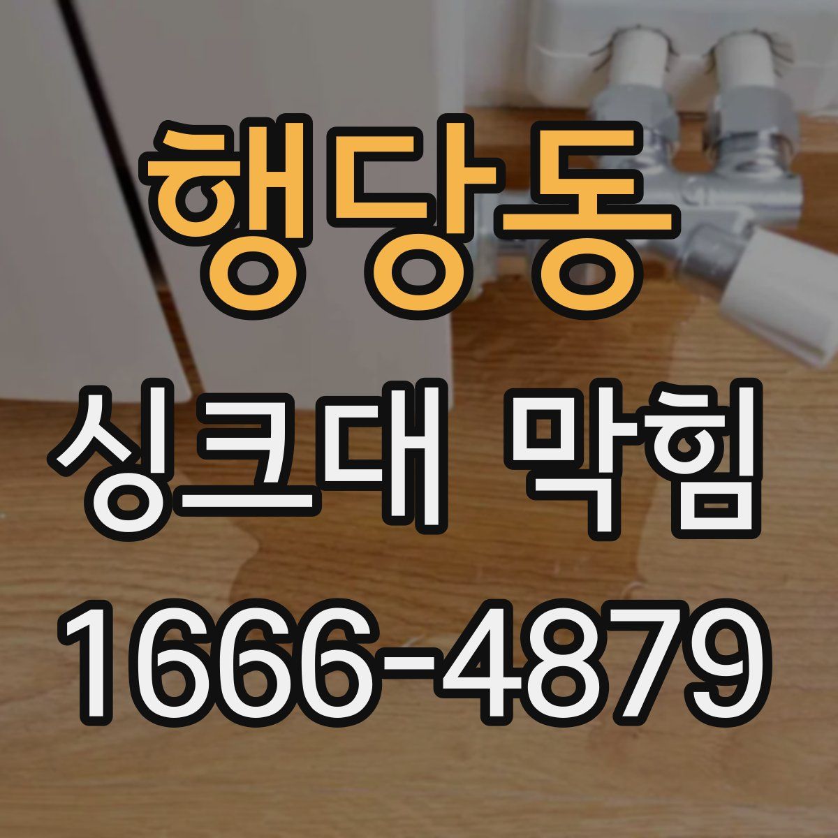 행당동 싱크대 막힘