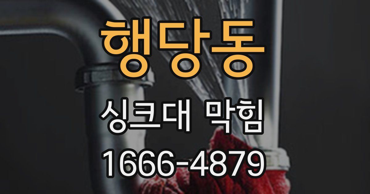 행당동 싱크대 막힘