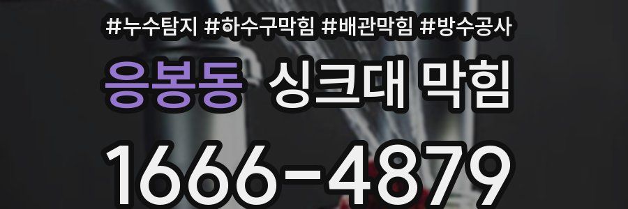 응봉동 싱크대 막힘