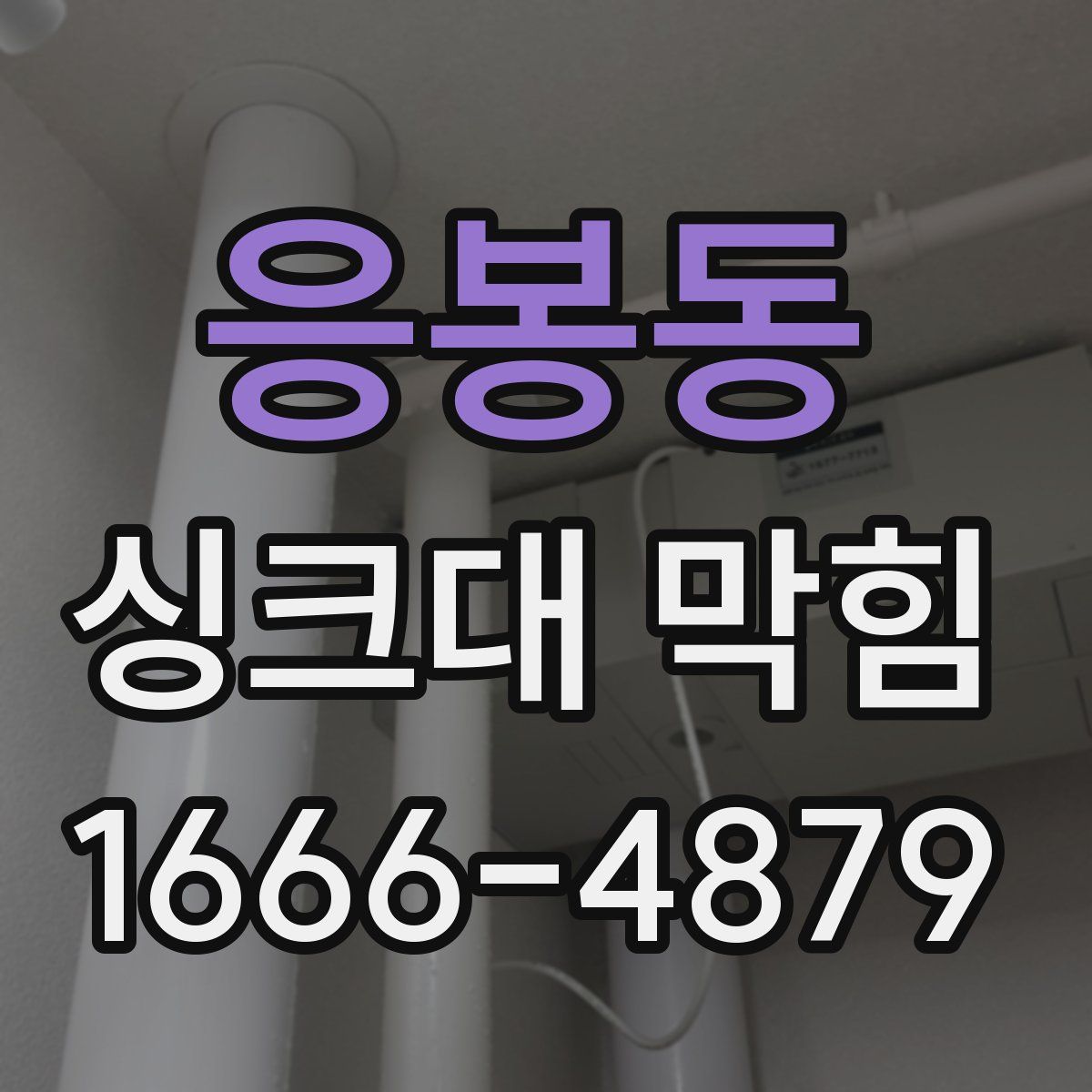 응봉동 싱크대 막힘