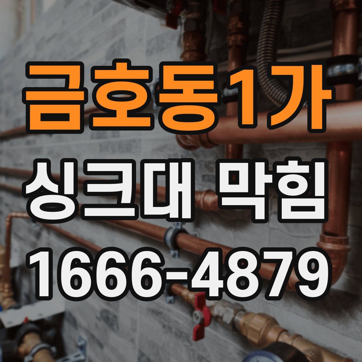 금호동1가 싱크대 막힘