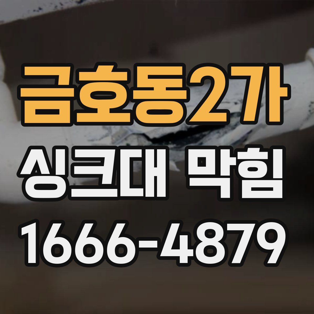금호동2가 싱크대 막힘