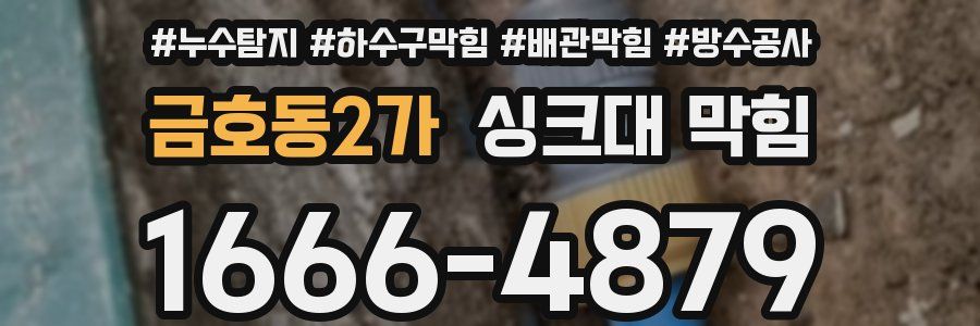 금호동2가 싱크대 막힘