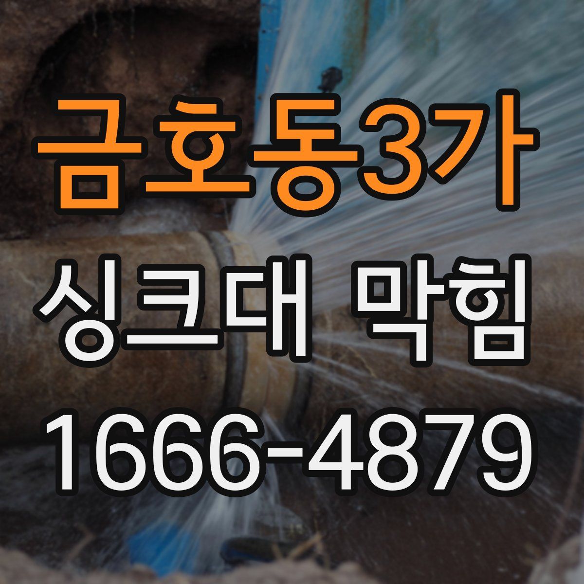 금호동3가 싱크대 막힘