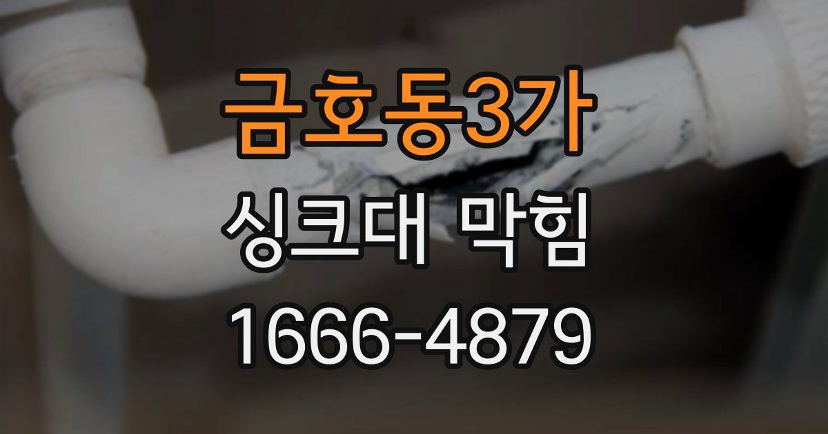 금호동3가 싱크대 막힘