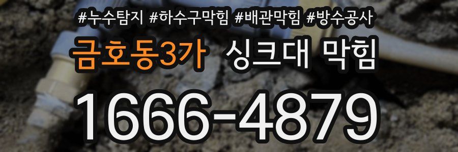금호동3가 싱크대 막힘