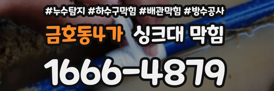 금호동4가 싱크대 막힘