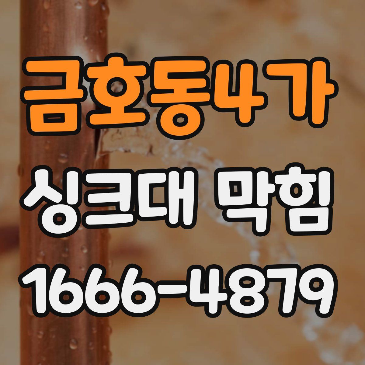 금호동4가 싱크대 막힘